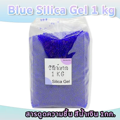 🔥New🔥ล็อตใหม่🔥 ซิลิก้าเจล น้ำเงิน 1kg สารดูดความชื้น ใช้ซ้ำได้ เปลี่ยนสีได้ Desiccant Blue Silica gel 2.2LB Reuseable