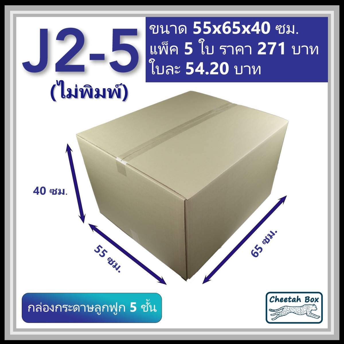 กล่องพัสดุ 5 ชั้น รหัส J2-5 ไม่พิมพ์ (Cheetah Box) ก55 x ย65 x ส40 cm.