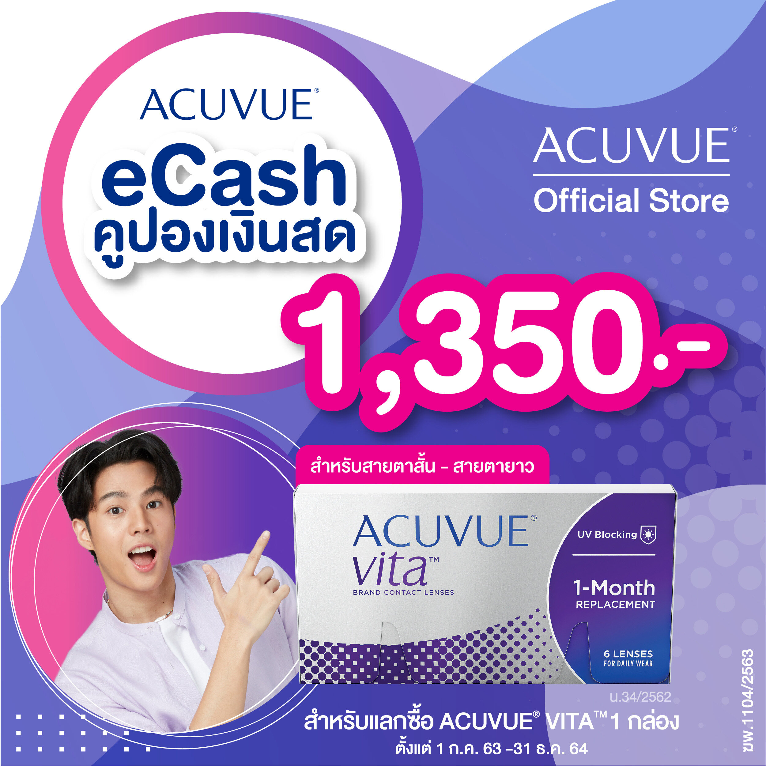 (E-COUPON) ACUVUE คูปองเงินสดสำหรับแลกซื้อ คอนแทคเลนส์รายเดือน ACUVUE VITA สำหรับสายตาสั้น จำนวน 1 กล่อง