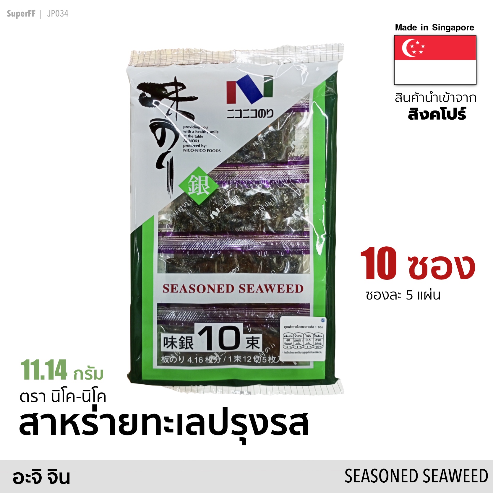 สาหร่ายทะเลปรุงรส แผ่นเล็ก 10 ซอง (อะจิ จินโนริ) 11.14 กรัม (Exp: 2021/11/26) AJI GIN Seasoned Seaweed (Nico-Nico Brand) อาหารแห้ง สาหร่ายทะเล อบแห้ง สาหร่ายแผ่นญี่ปุ่น