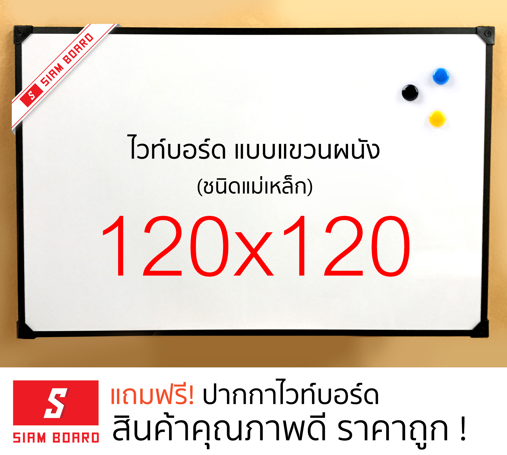 กระดานไวท์บอร์ดแม่เหล็ก แบบแขวน ขนาด 120x120 ซม. กรอบอลูมิเนียมอบขาว/ดำ  Whiteboard magnet