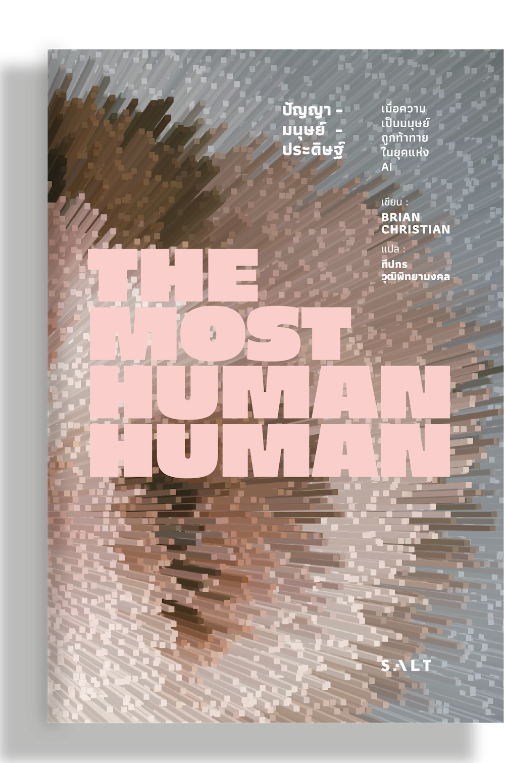 หนังสือปัญญา-มนุษย์-ประดิษฐ์ (The Most Human Human)