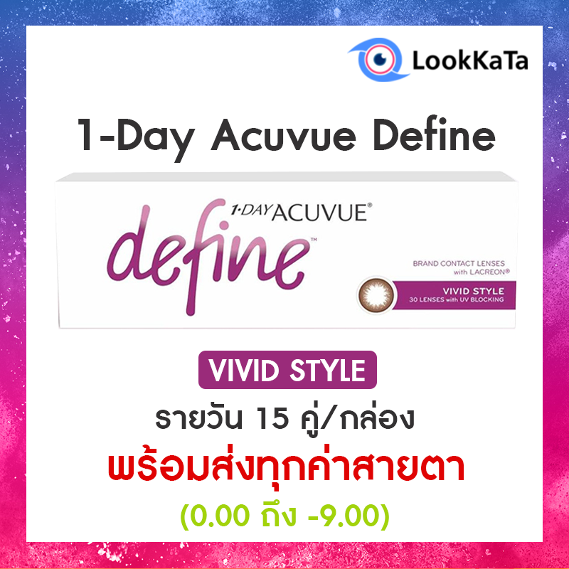1-Day Acuvue Define สี Vivid Style (30ข้าง/กล่อง)
