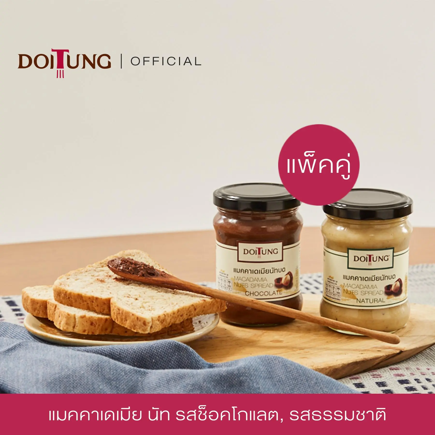 DoiTung Macadamia Natural Spread and Macadamia Chocolate Spread แมคคาเดเมียนัท สเปรด รสธรรมชาติ และ แมคคาเดเมีย ช็อคโกแลต ตรา ดอยตุง แพ็คคู่