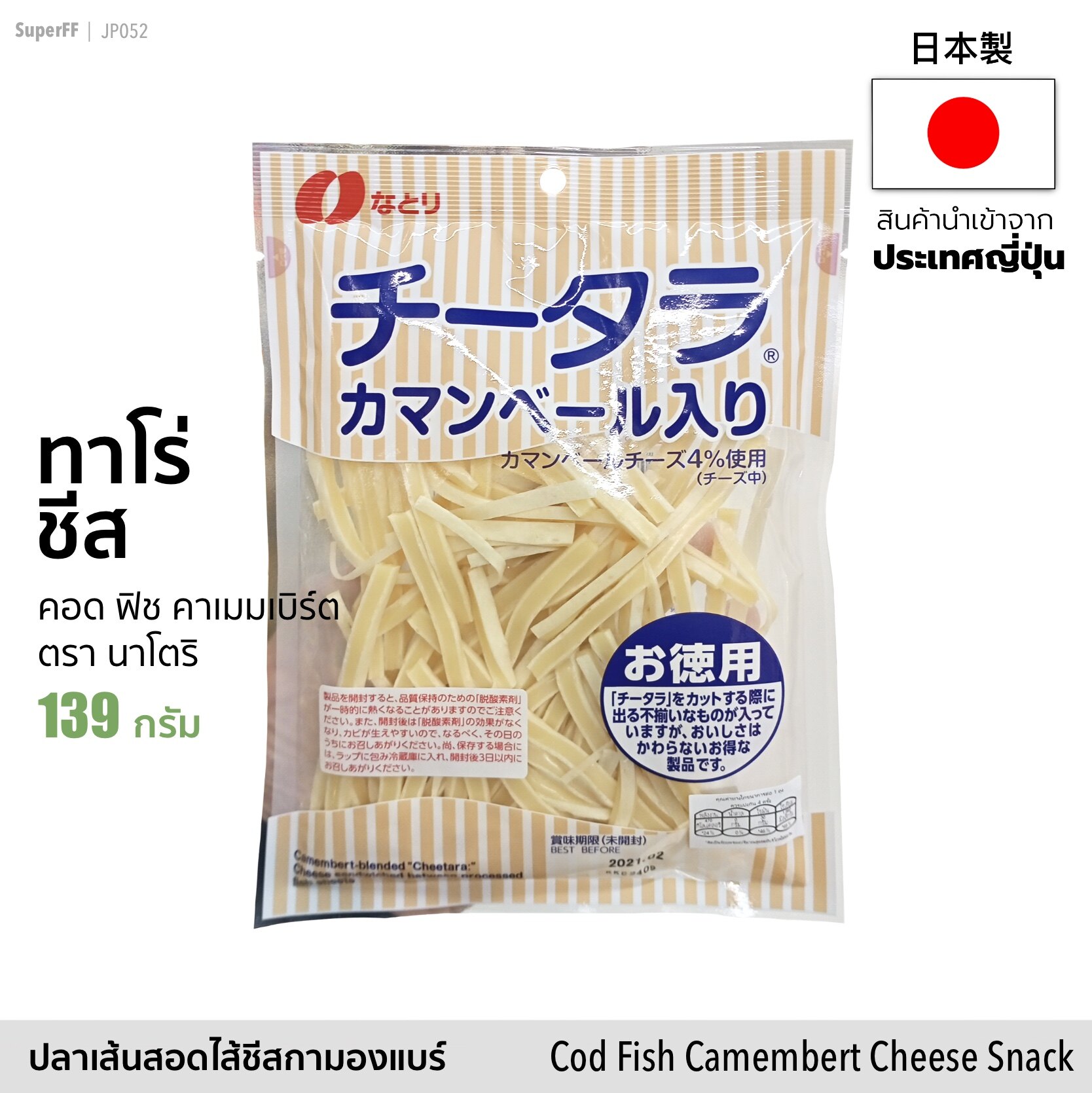 TARO CHEESE ทาโร่ชีส ปลาเส้นสอดไส้ชีส ขนาด 139g (Exp: 2021.10) (คอด ฟิช คาเมมเบิร์ต) สีน้ำเงิน (Exp: 2021/10) | Cod Fish Camembert (Natori Brand) ขนม สินค้านำเข้าจากญีปุ่น