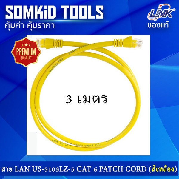 สาย LAN CAT 6 LINK Patch Cord ยาว 3 เมตร