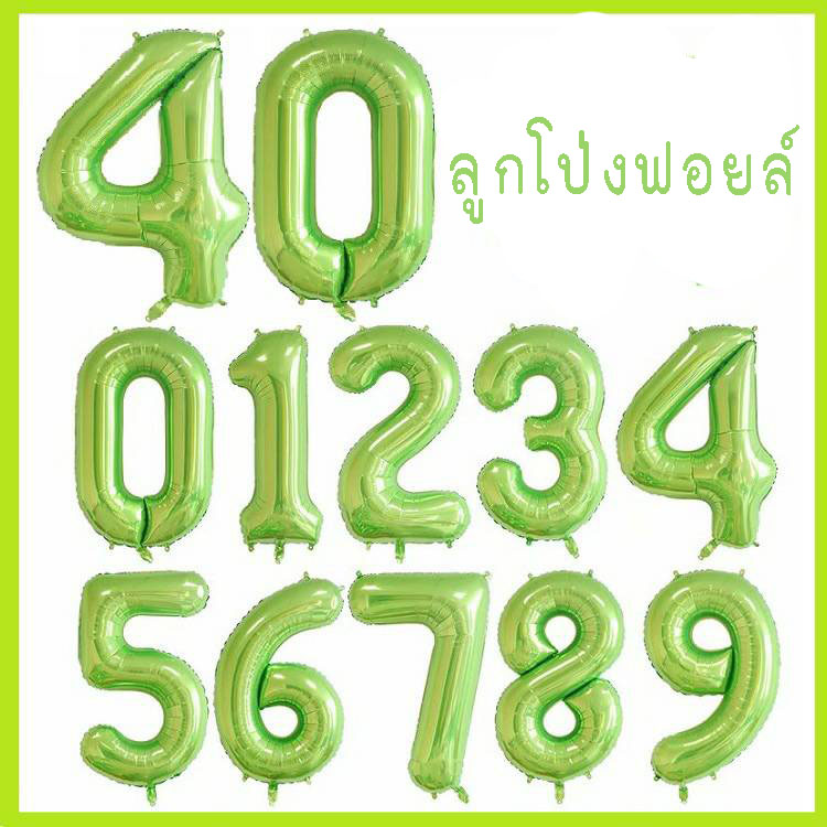 ลูกโป่งตัวเลข สีเขียว ขนาด40 นิ้ว !! ราคา 50 บาท*ส่งฟรี