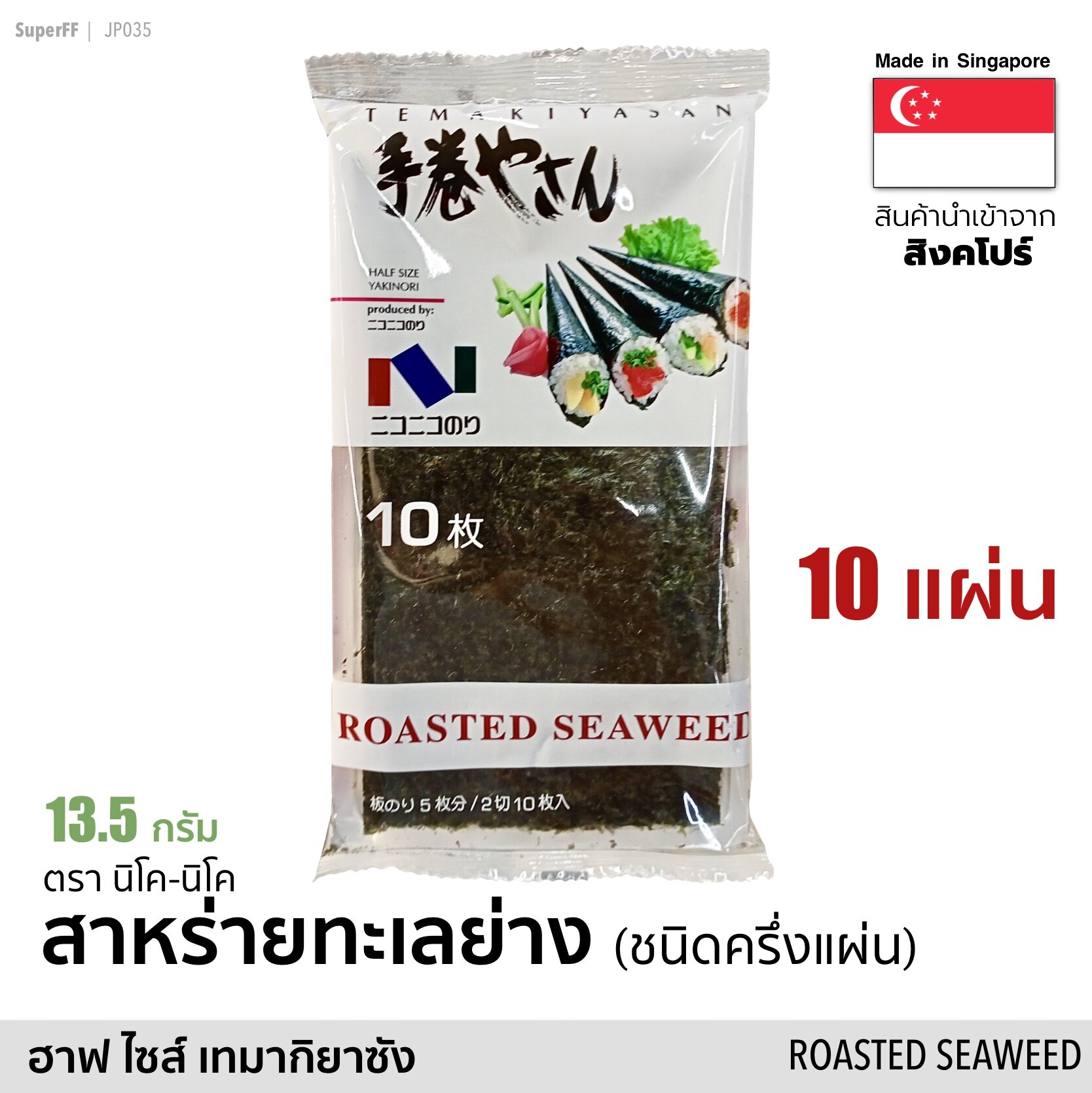 สาหร่ายทะเลย่าง ห่อซูชิ 10 แผ่น (ฮาฟ ไซส์ เทมากิยาซัง) 13.5 กรัม (Exp:2022/01/26)  Roasted Seaweed Half Size (Nico-Nico Brand) อาหารแห้ง อบแห้ง สาหร่ายแผ่นญี่ปุ่น