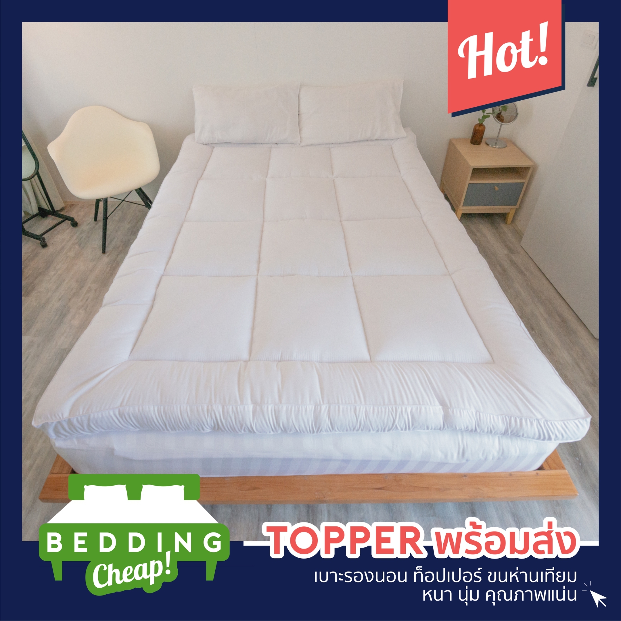 Topper Microgel ระดับพระกาฬ 1500GSM By Beddingcheap ท็อปเปอร์ เบาะรองนอน ขนห่านเทียม หนา 10 ซม.