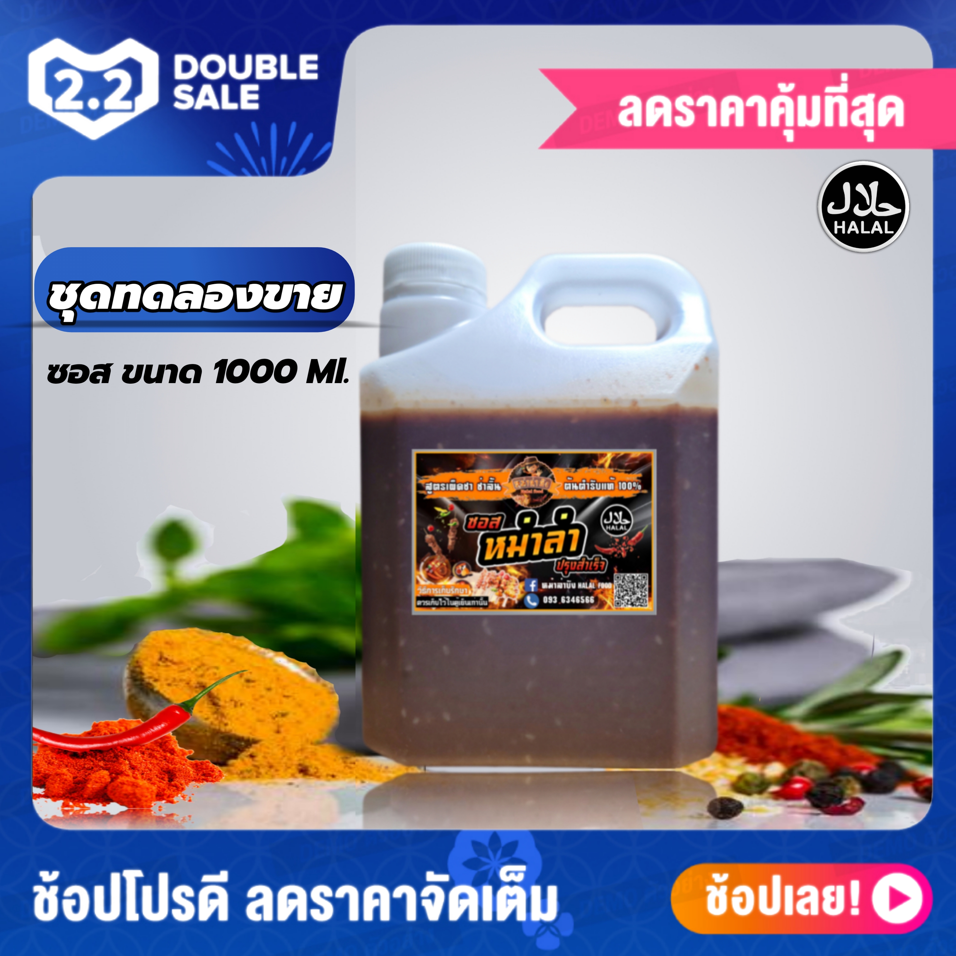 น้ำซอสหม่าล่า ฮาลาลปรุงสำเร็จ ขนาด1ลิตร ชุดทดลองขาย#เซตเดี่ยว