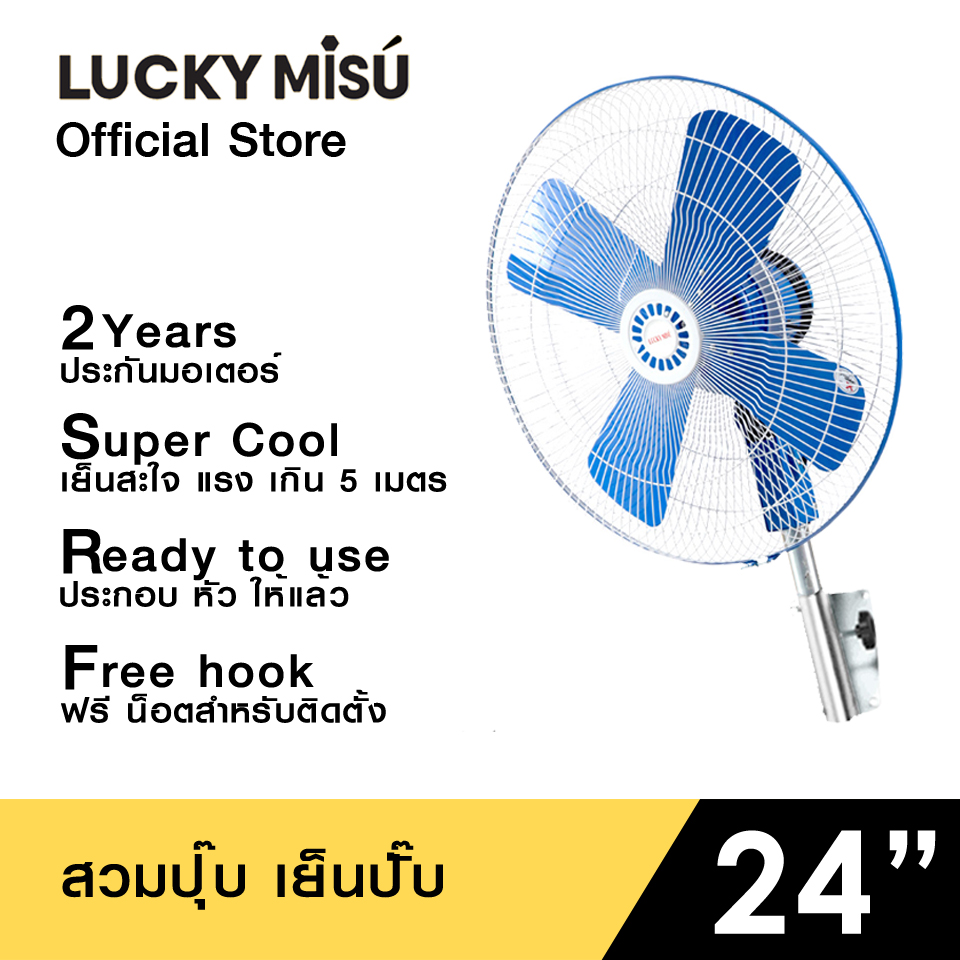 LUCKY MISU extra windy พัดลมอุตสาหกรรม ติดผนัง ลัคกี้มิตซู รุ่นลมแรง สวมปุ๊บ เย็นปั๊บ สีฟ้า ใบเหล้ก 24