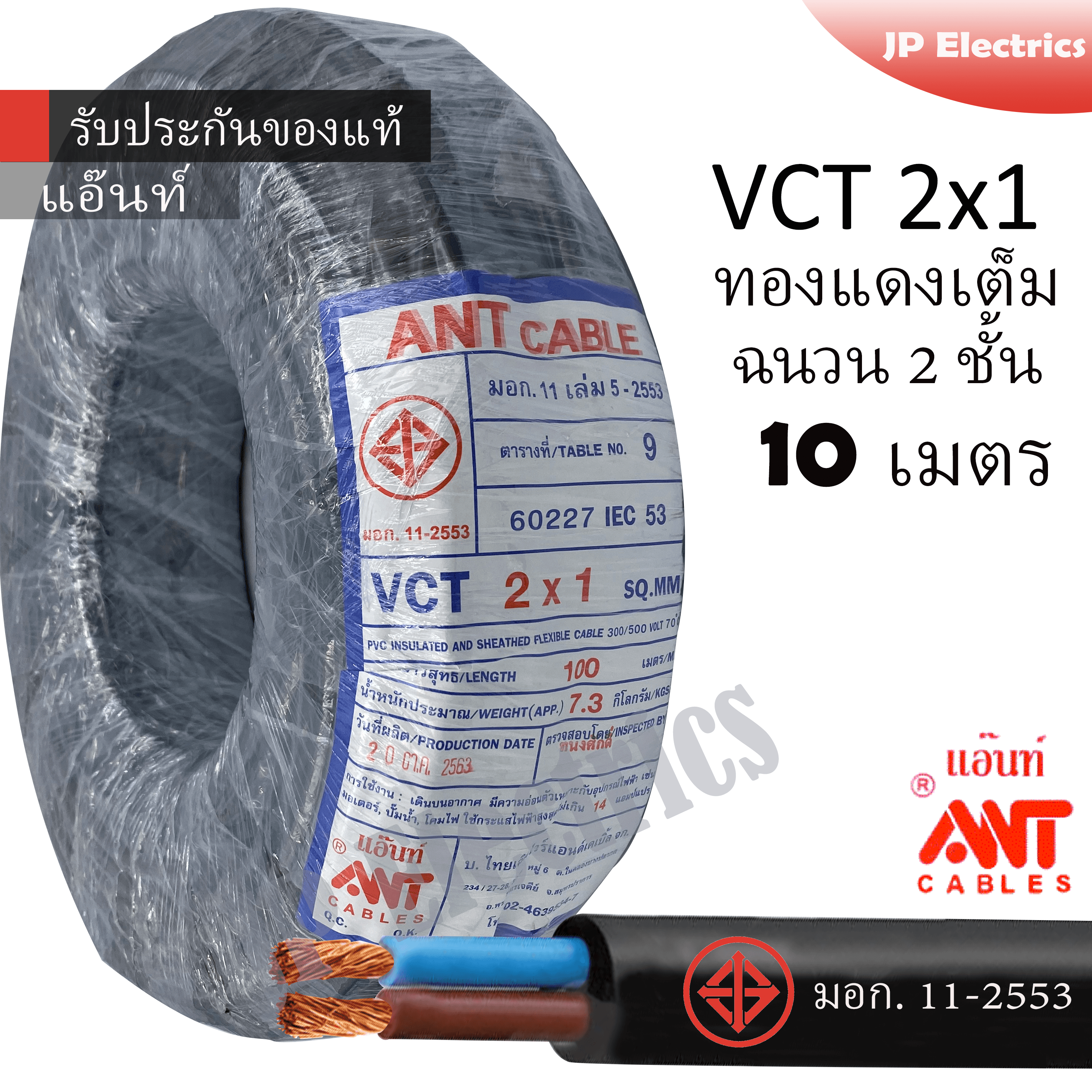 ANT สายไฟ VCT 2x1 10 เมตร(แบ่งขาย) ดำ มอก.