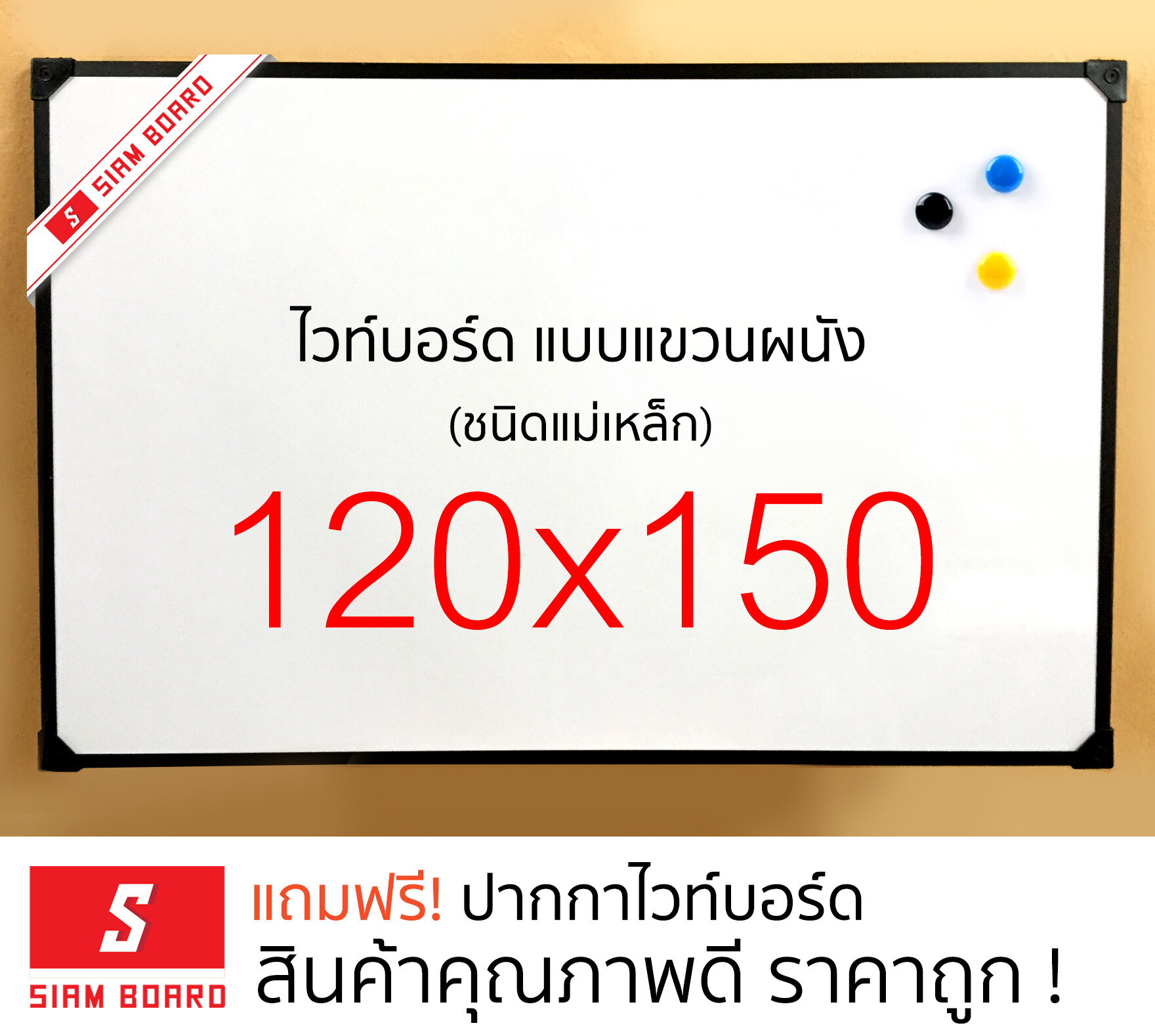 กระดานไวท์บอร์ดแม่เหล็ก แบบแขวน ขนาด 120x150 ซม. กรอบอลูมิเนียมอบขาว/ดำ  Whiteboard magnet