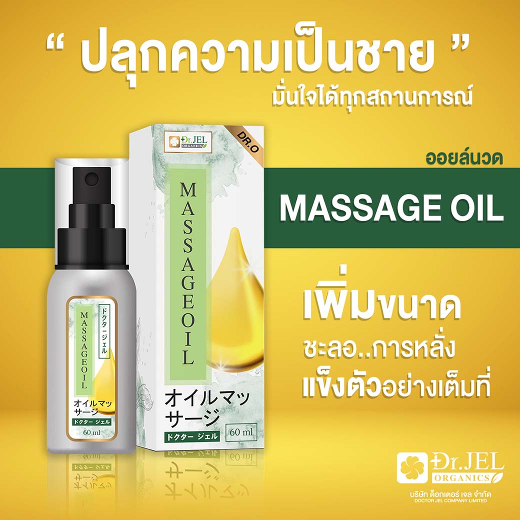 น้ำมันนวด Dr.Jel Massage Oil (Dr.O)  60 ml. สินค้าคุณภาพจาก ดร.เจล (Dr.Jel)