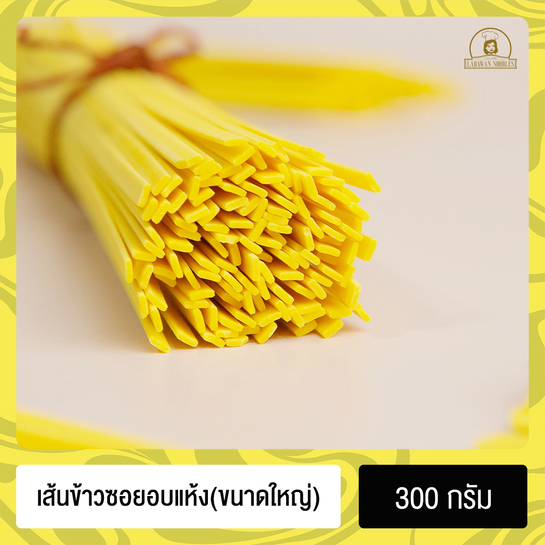 เส้นข้าวซอยอบแห้งขนาดใหญ่  | DRIED KHAO SOI NOODLES (WIDE) 300 กรัม เหมาะกับการทำข้าวซอย เก็บได้นาน 1 เดือน ตรา เส้นก๋วยเตี๋ยวลดาวัลย์