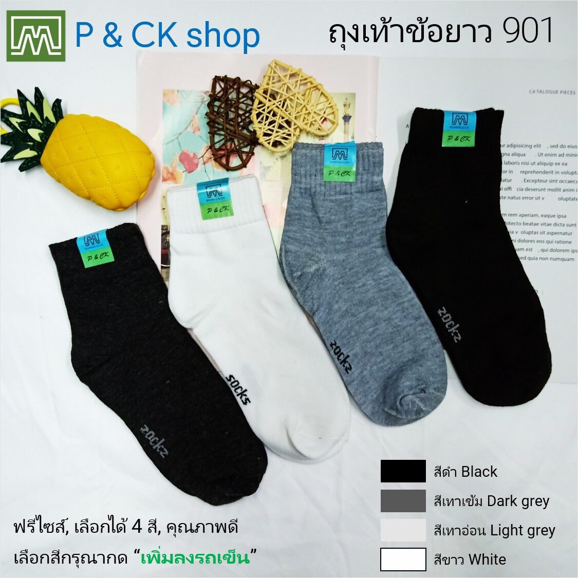 P & CK / #901 ถุงเท้าทำงานผู้ชายข้อยาวฟรีไซส์ (คอตตอน 80%) สีพื้น: [ขายเป็นคู่] เลือกได้ 4 สี [เลือกสีโปรดกด 