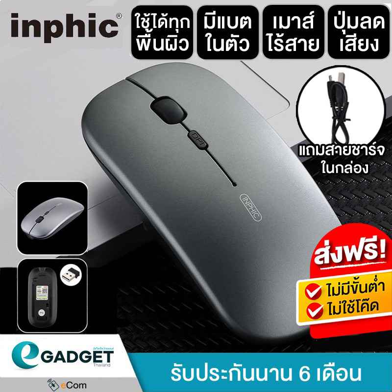 เมาส์ไร้สาย Inphic M1 (มีแบตในตัว) (ปุ่มเงียบ) (มีปุ่มปรับความไวเมาส์ DPI 1000-1600) มี (Premium Optical Light ใช้งานได้เกือบทุกสภาพผิว) Rechargeable Wireless Mouse M1 By eGadget