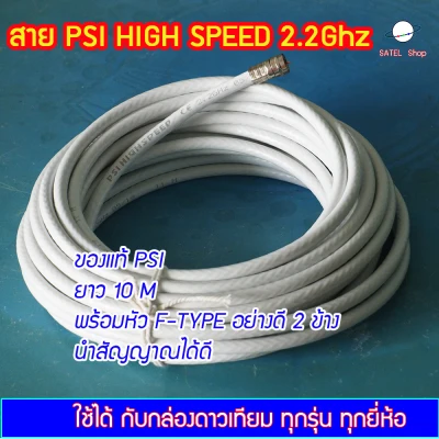 PSI HIGH SPEED S 2.2Ghz Cable