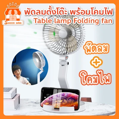 พัดลมพกพา พร้อมโคมไฟ สามารถชาร์จไฟได้ Table lamp Folding fan