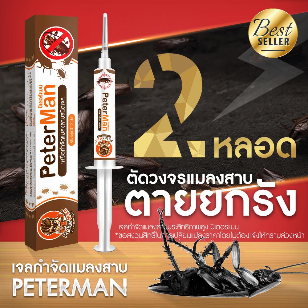 แพคคู่ 2 หลอด เจลกำจัดแมลงสาบ PeterMan ประสิทธิภาพสูง เห็นผล 100%