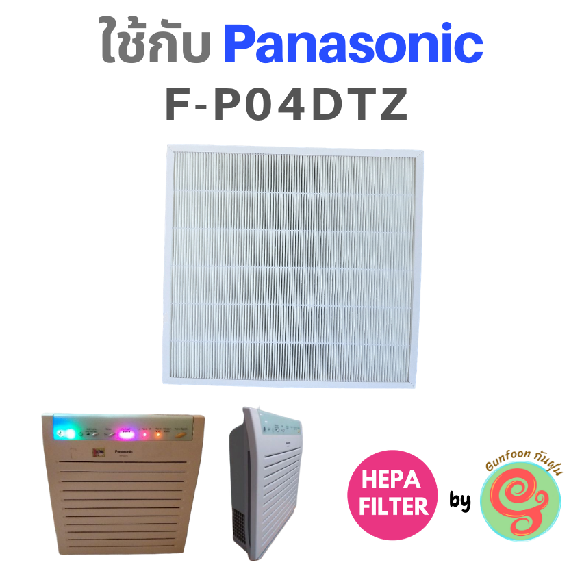แผ่นกรองอากาศ สำหรับ เครื่องฟอกอากาศ Panasonic รุ่น F-PO4DTZ FP04DTZ แผ่น HEPA filter กรองฝุ่น pm 2.5 ไส้กรองเครื่องฟอกพานาโซนิค โดย ร้านกันฝุ่น Gunfoon