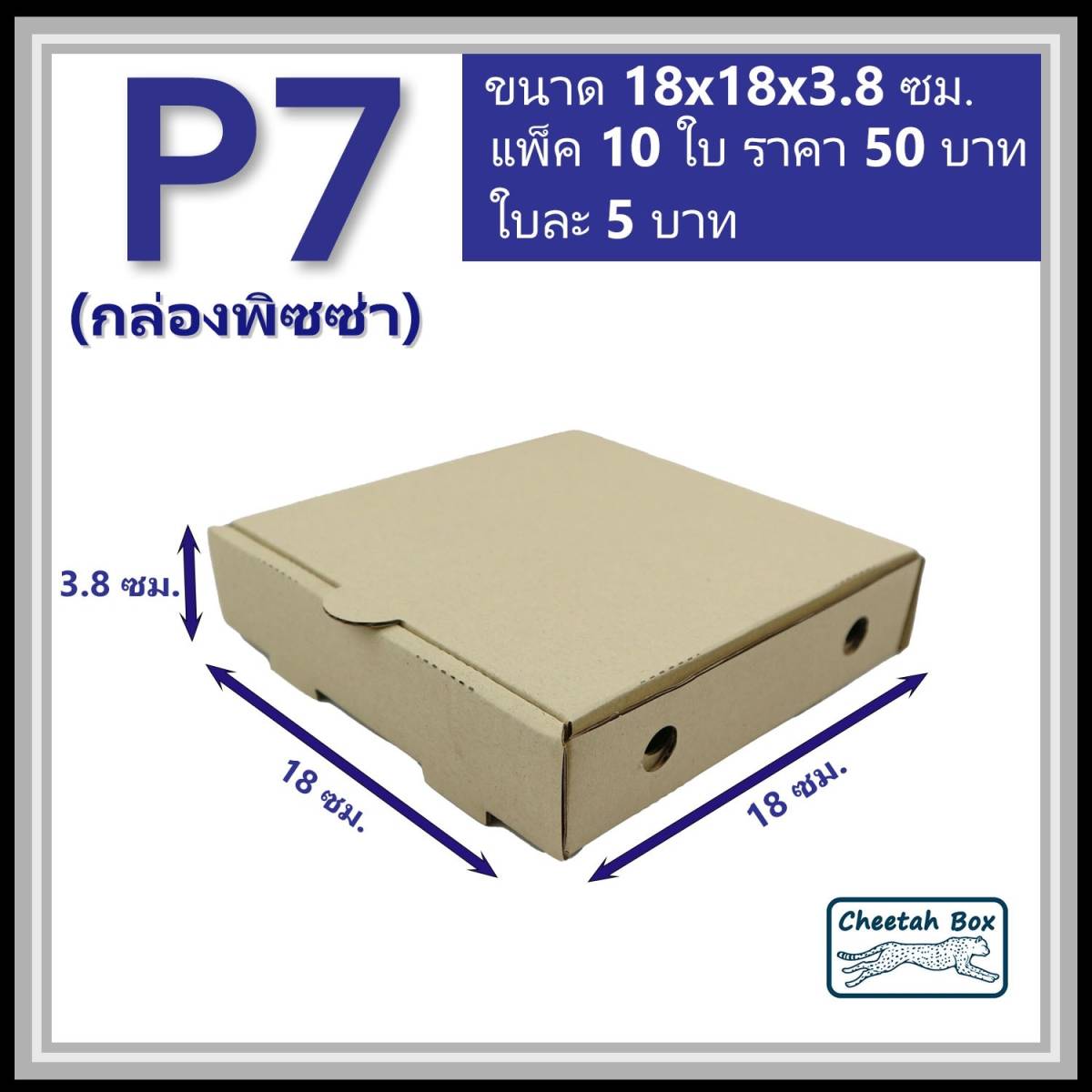 กล่องพิซซ่า 7 นิ้ว รหัส P7 ไม่พิมพ์ (Cheetah Box) 18W x 18L x 3.8H cm.
