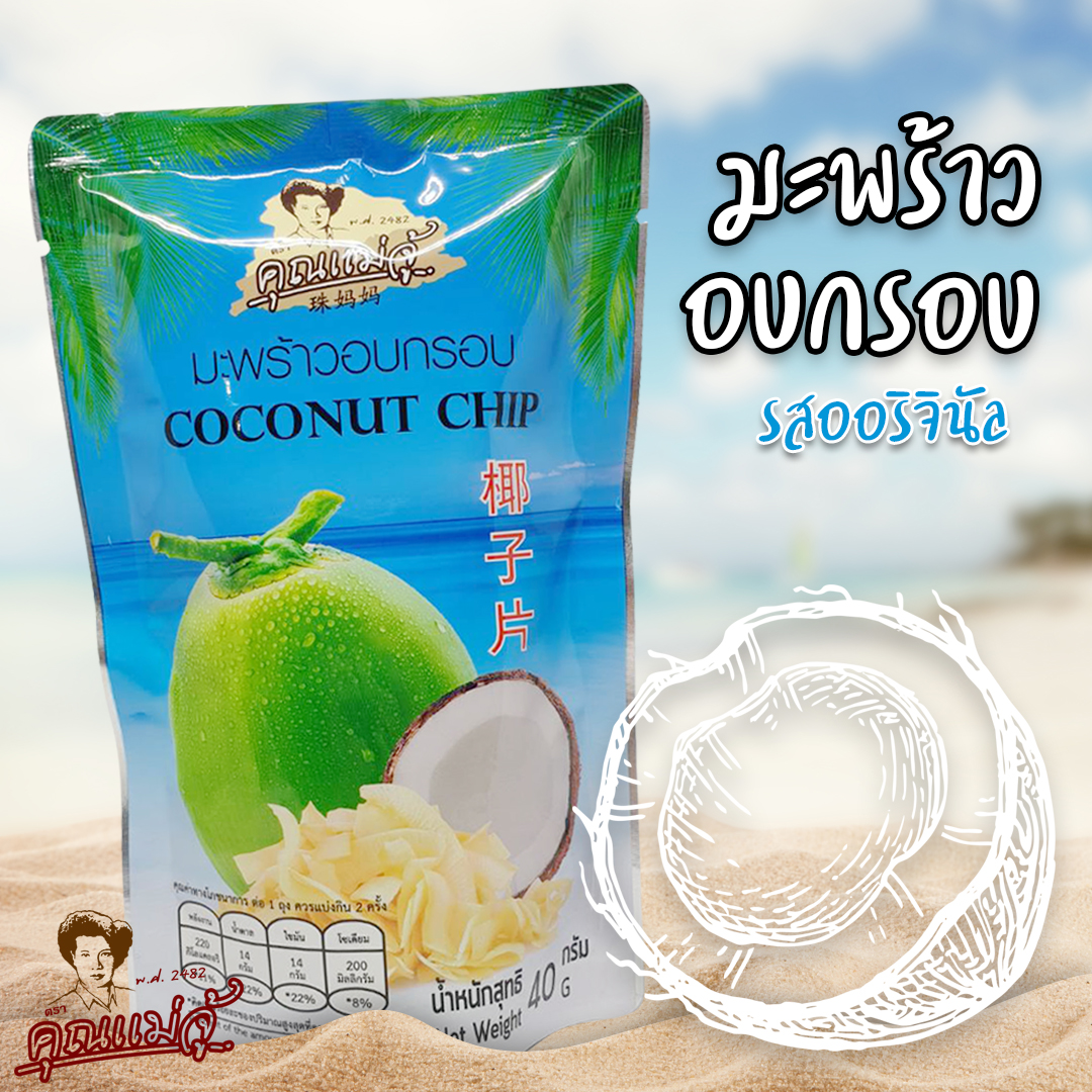 khunmaeju คุณแม่จู้ มะพร้าวอบกรอบ รสธรรมชาติ ราคา 55 บาท*ส่งฟรี