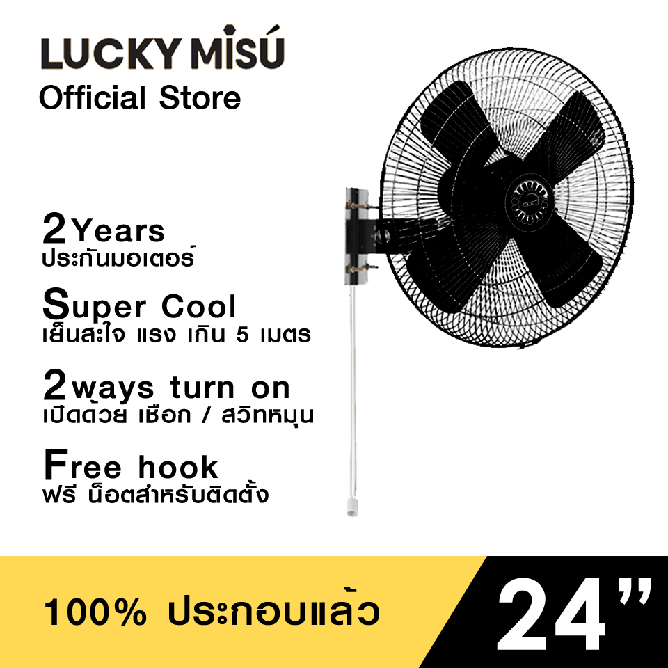 LUCKY MISU extra windy พัดลมอุตสาหกรรม ติดผนัง ลัคกี้มิตซู รุ่นลมแรง ประกอบเสร็จ 100% สีดำ ใบเหล็ก 24