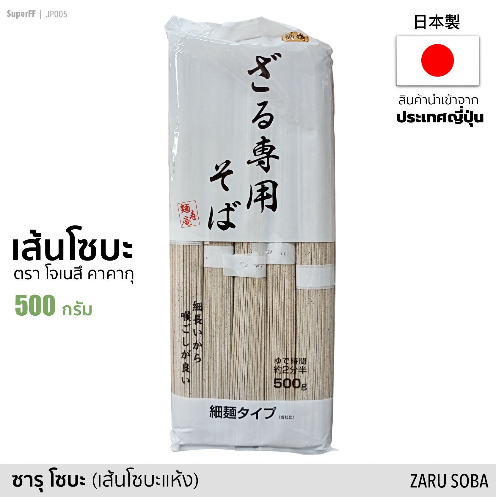 เส้นโซบะแห้ง (เส้นโซบะ ตราโจเนสึ คาคากุ) 500 กรัม (Exp:2021.11) ซารุ โซบะ นูดเดิ้ล อาหารแห้ง สินค้านำเข้าจากญี่ปุ่น