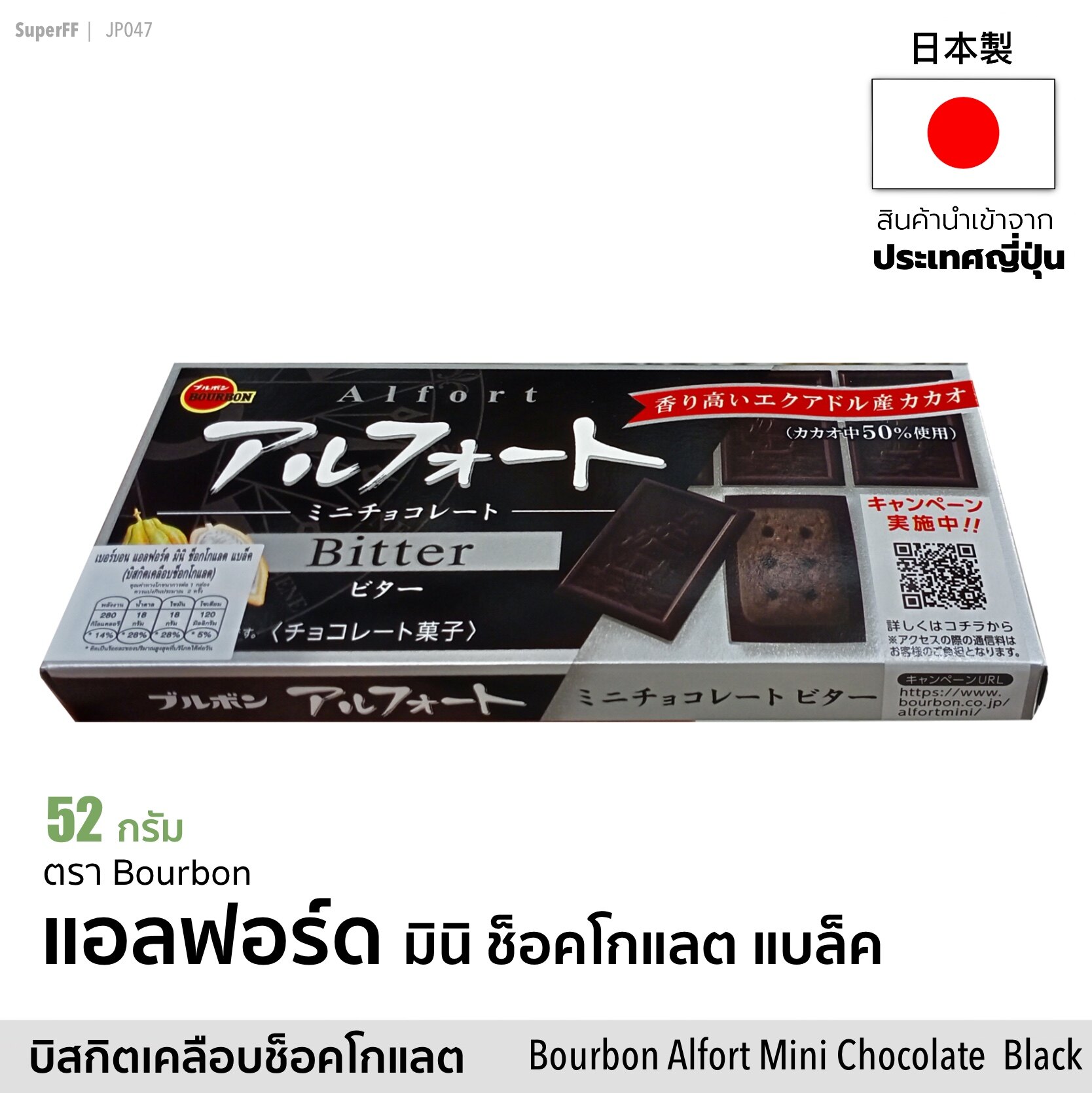 เบอร์บอน  แอลฟอร์ด มินิ ช็อคโกแลต แบล็ค (บิสกิตเคลือบช็อคโกแลต) 52 กรัม BOURBON Alfort Mini Chocolate Black Biscuit ขนมหวาน สินค้านำเข้าจากญี่ปุ่น