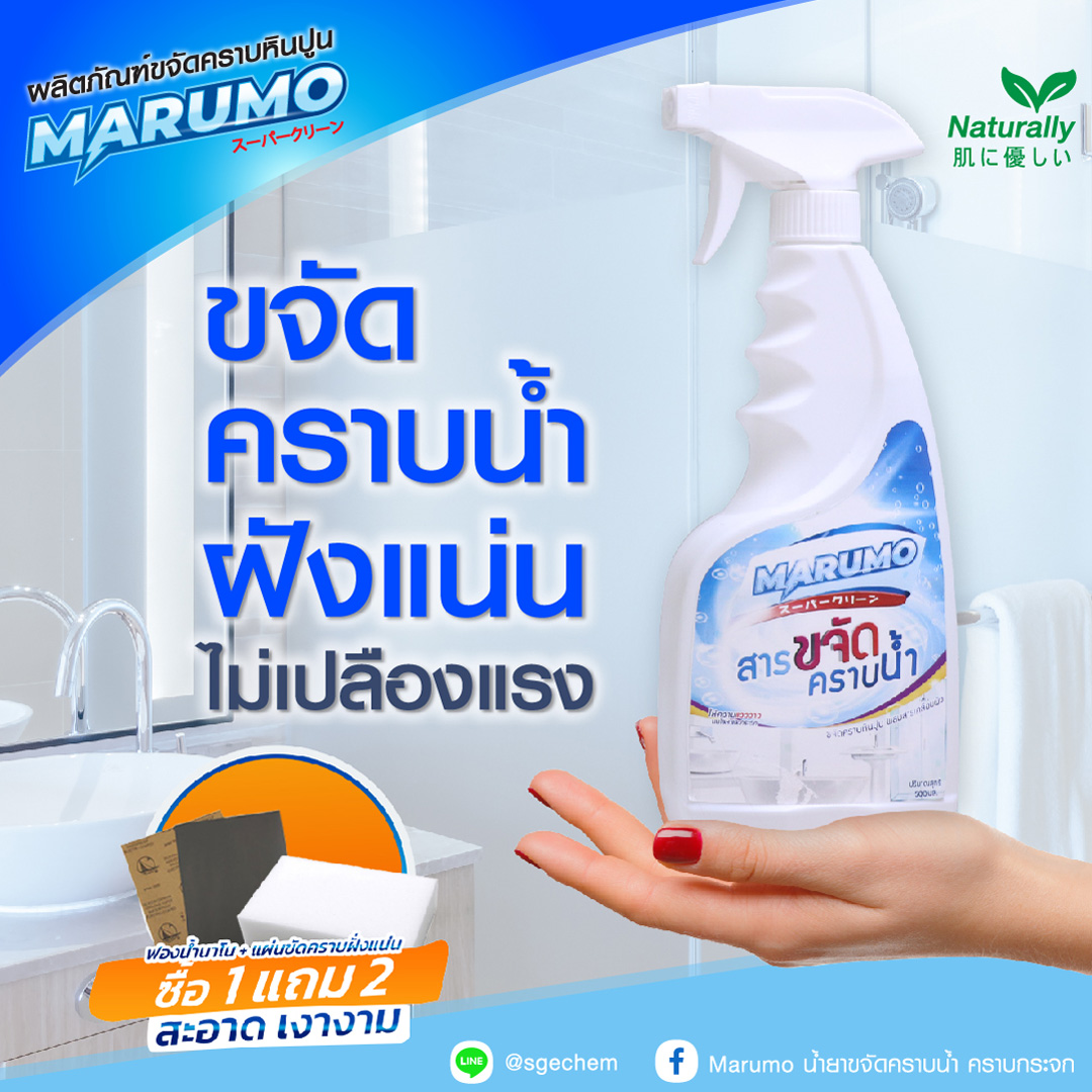 ยืนหนึ่ง!! น้ำยาขจัดคราบน้ำ คราบกระจก คราบกระเบื้อง พร้อมเคลือบผิว สำหรับใช้ในบ้าน ห้องน้ำ ตรามารูโมะ (Marumo)! แถมพิเศษฟองน้ำ+แผ่นขัดคราบบ