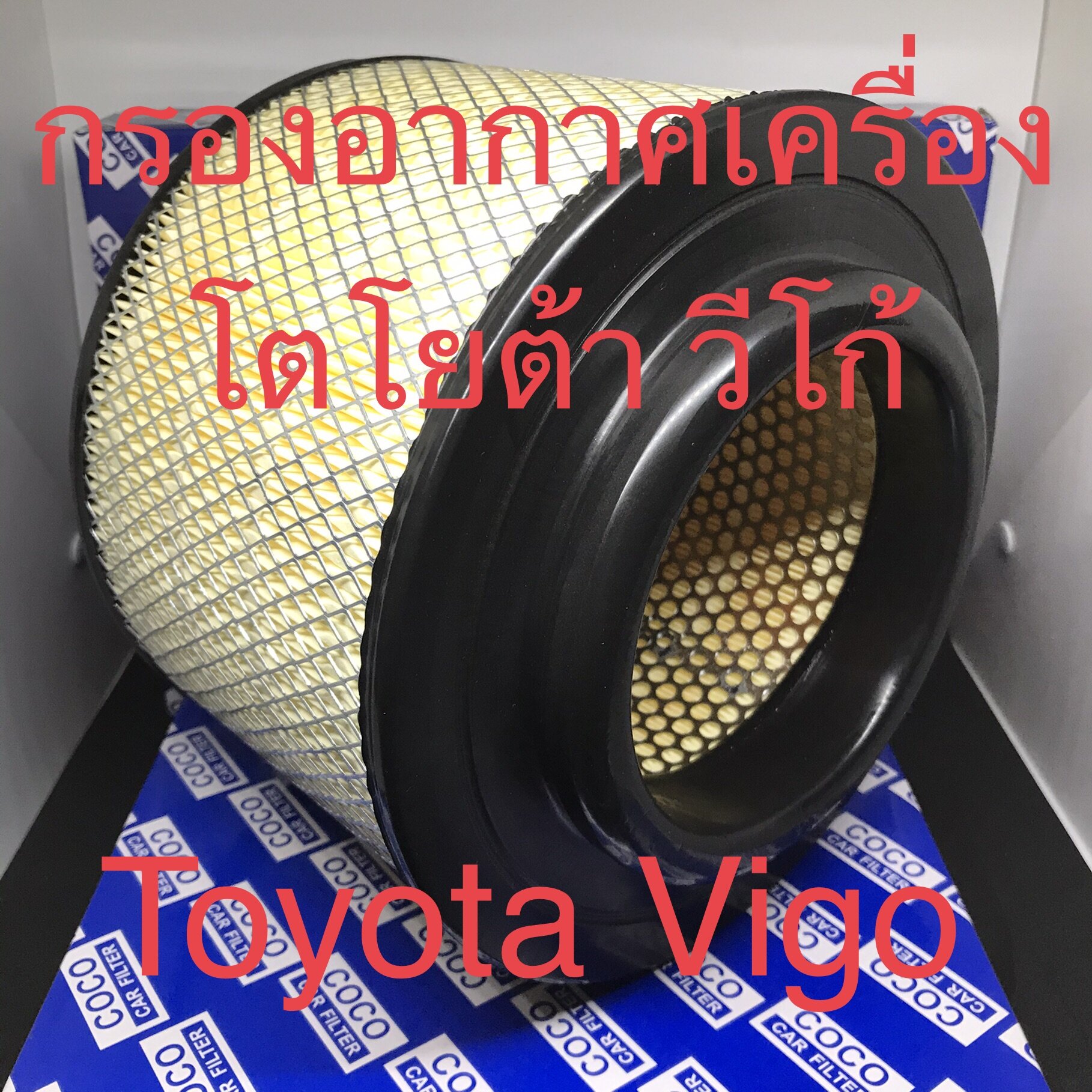 กรองอากาศ ไส้กรองอากาศ โตโยต้า วีโก้ Toyota Vigo (111501)