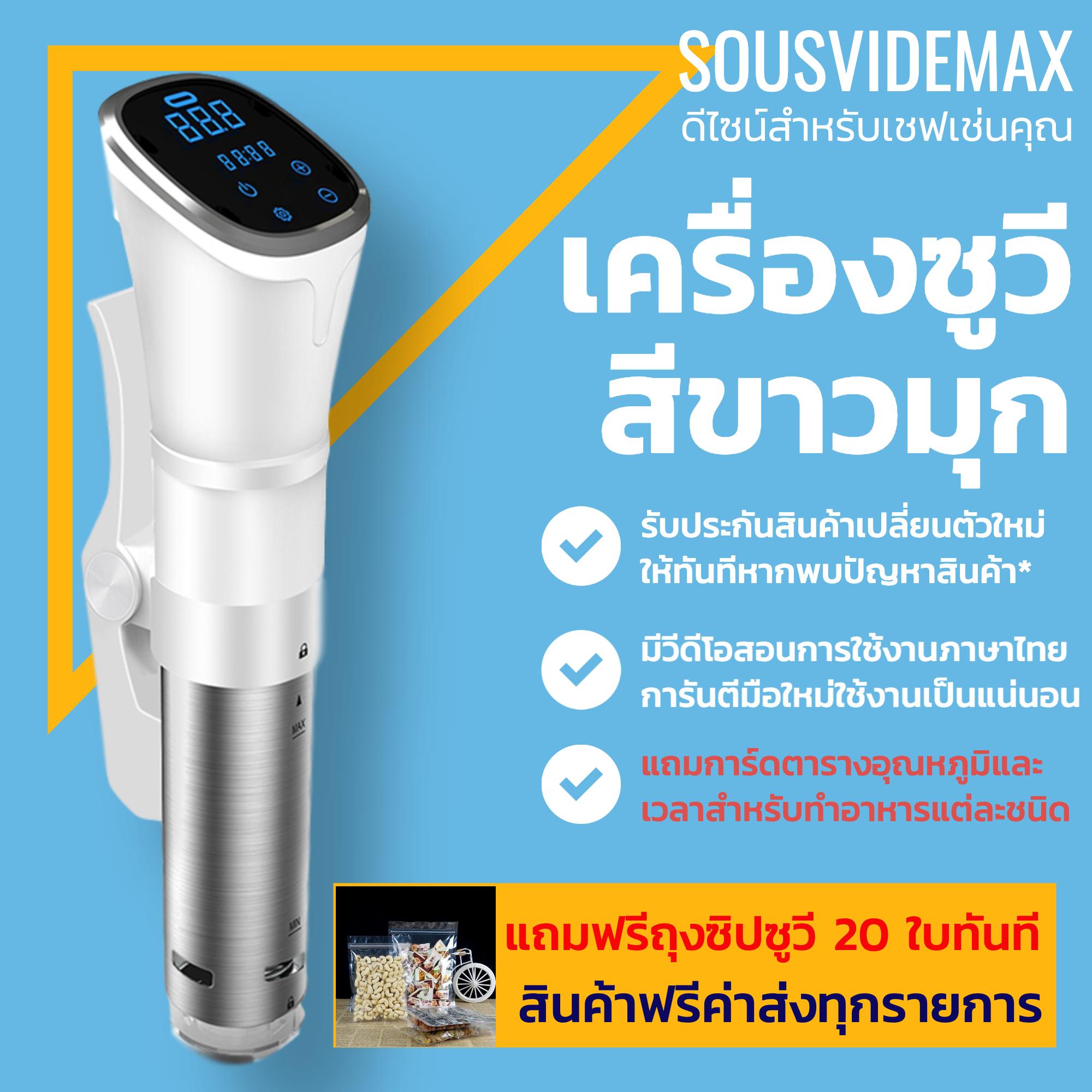 เครื่องซูวีกันน้ำ Sous Vide IPX7 กำลังไฟฟ้า 1200 วัตต์ สีขาว Sous Vide machine แบบจุ่ม SousvideMax เครื่องซูวีกันน้ำ ใช้กับภาชนะสูงสุด 25 ลิตร