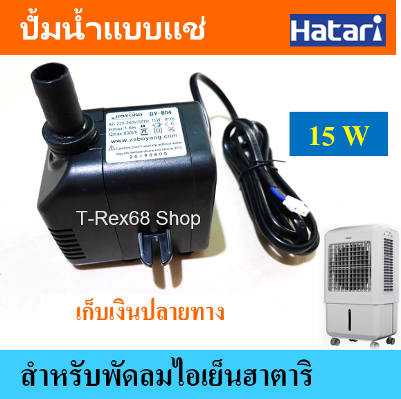 อะไหล่แท้ฮาตาริ ปั้มน้ำแบบแช่ 15W สำหรับพัดลมไอเย็น ฮาตาริ AC-33R1 และ AC-TURBO1