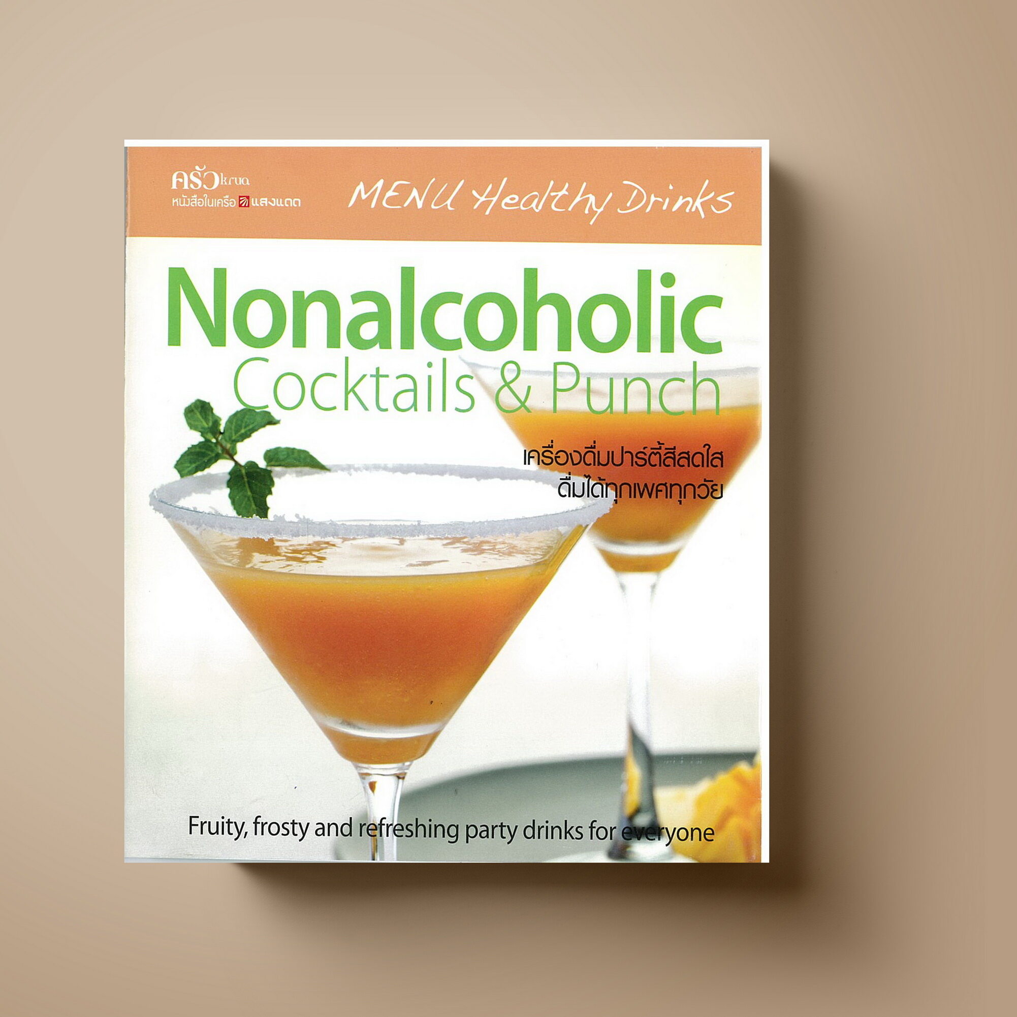 Nonalcoholic Cocktails & Punch หนังสือตำรา เครื่องดื่ม Sangdad Book สำนักพิมพ์แสงแดด