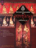 หนังสือ จิตรกรรมฝาผนังมรดกแผ่นดิน ชุด เทพชุมนุม พระที่นั่งพุทไธสวรรย์ ผู้เขียน: เศรษฐมันตร์ กาญจนกุล สำนักพิมพ์ เศรษฐศิลป์ ราคา 200 บาท*ส่งฟรี