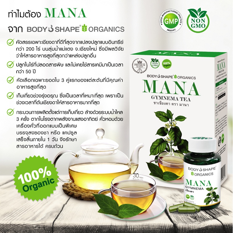 ทำไมต้อง Mana มานา ทำไมต้อง Mana มานา