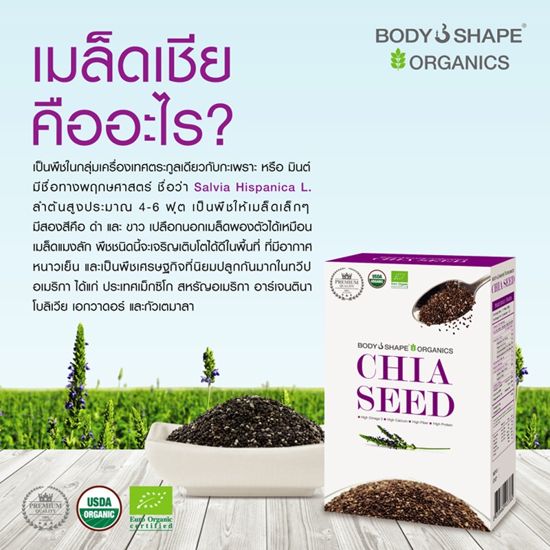 บอดี้เชพ Organic Chia Seed เมล็ดเจีย อาหารเสริมลดน้ำหนัก เสริมสุขภาพ บอดี้เชพ Organic Chia Seed เมล็ดเจีย อาหารเสริมลดน้ำหนัก เสริมสุขภาพ